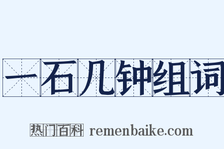 一石几钟组词是什么意思的图片